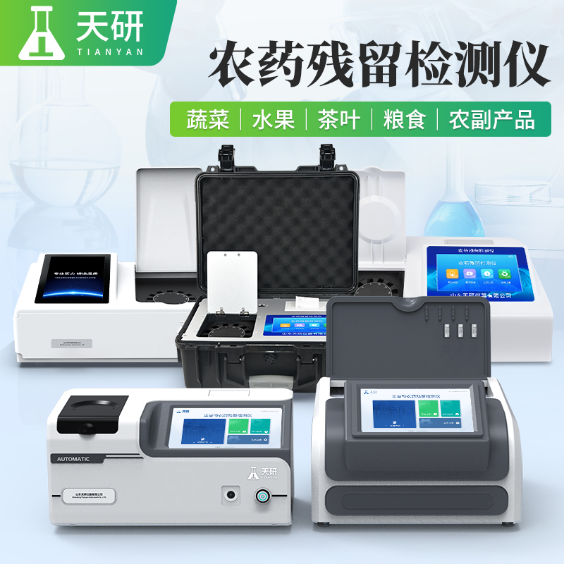 果蔬配送中心質(zhì)檢實(shí)驗(yàn)室常用的農(nóng)殘檢測(cè)設(shè)備有哪些